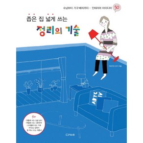 좁은 집 넓게 쓰는 정리의 기술 : 수납부터 가구 배치까지... 인테리어 아이디어 50, 리스컴