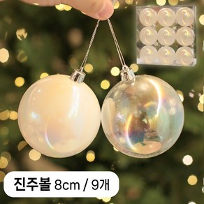 이플린 트리 투명볼 장식 9p / 4cm 6cm 8cm / 투명색 진주색 / 오로라 투명 오너먼트