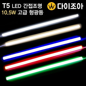 NITEO T5 10.5W LED고급 간접조명 등기구 형광등600mm, 파랑, 1개