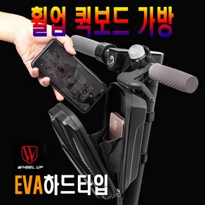 휠업 전동킥보드 핸들가방 자전거 방수 하드팩 수납, (선택2번)킥보드핸들바가방(대형), 1개