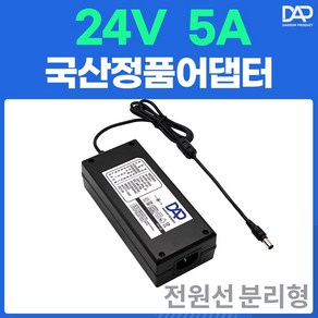 국산 DC 전원 어댑터 24V 5A 분리형 노트북 모니터 CCTV 아답터