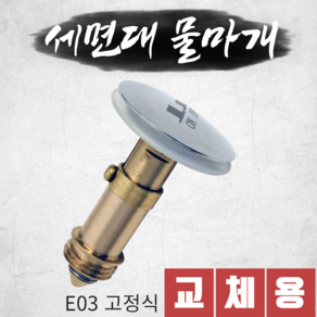 바스텔러 세면대 배수관 부속 물마개 마개 세면기 자동폽업 팝업 부속품 교체 E03, 1개