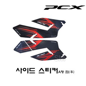 18-20년 혼다 PCX 사이드 스티커 패드 세트 국산 데칼 더뉴, 카본레드, 1개