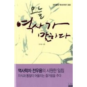 오늘 역사가 말하다:전우용의 역사이야기 300