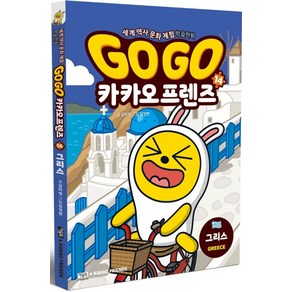 Go Go 카카오프렌즈 14: 그리스:세계 역사 문화 체험 학습만화