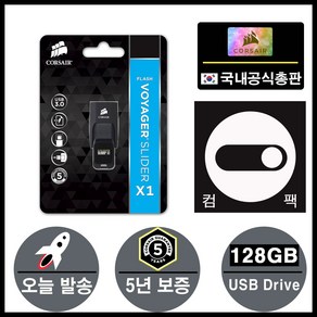 [CORSAIR] USB VOYAGER SLIDER X1 [128GB/블랙], 128GB