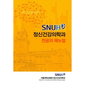 SNUH정신건강의학과 전공의 매뉴얼, 고려의학, 서울대학교병원 정신의학과 저