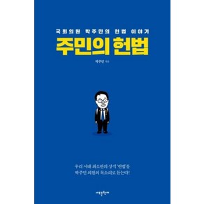 주민의 헌법:국회의원 박주민의 헌법 이야기, 새로운현재, 박주민