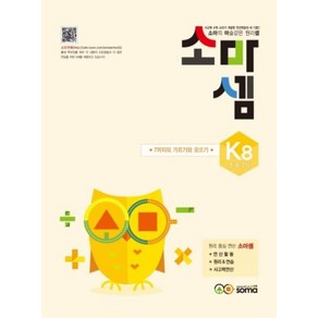 소마셈 K8(5 6 7세)(2019 개정판)