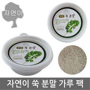 자연이 쑥분말 X 1개/한방 분말팩/얼굴팩/한방팩/쑥/팩/대영, 자연이/한방(쑥분말)x 1개, 1개, 1개입