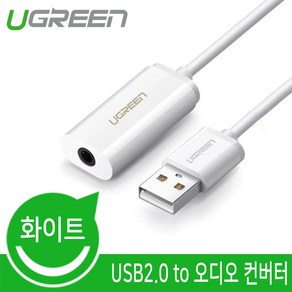 Ugeen USB2.0 to 오디오 컨버터/U-30712/4극 이어폰 완벽호환/3.5mm 사운드 단자/노이즈 감소 설계/고퀄리티 사운, 1개