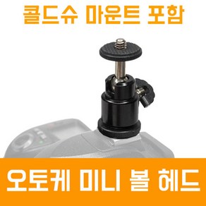 오토케 미니볼헤드 AC-B2 모니터 조명 마이크 DSLR 카메라 미러리스 핫슈 마운트 1/4 ball head 삼각대, 1개