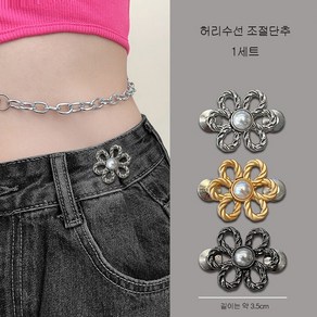 허리 조절단추 허리 줄임 수선 고리 꽃잎 단추 세트 슬림소녀 Waist button