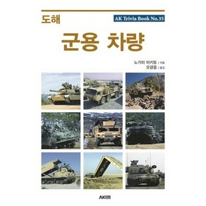 도해 군용 차량, 에이케이커뮤니케이션즈, 노가미 아키토 저/오광웅 역