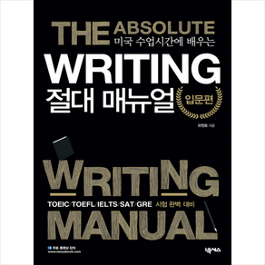 미국 수업시간에 배우는Writing 절대매뉴얼 입문편:NEAT GRE SAT TOEIC TOEFL 시험 완벽 대비