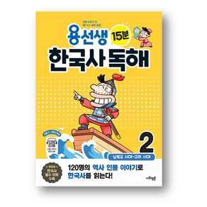 용선생 15분 한국사 독해 2권 - 남북국 시대 ~ 고려 시대 개정판 (사은품증정)