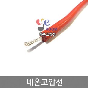 네온고전압 전선 2SQ / 네온선 실리콘 고전압전선 10KV / 네온전선 고압케이블 고전압전선 / M판매, 1개