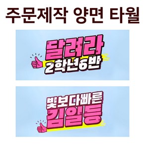 응원슬로건/포토타월/굿즈/홍보용/콘서트/기념타올/미니현수막 국산 극세사 타월 양면인쇄 주문제작, 1개