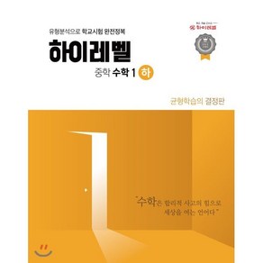 하이레벨 중학 수학 1(하), 중등1학년