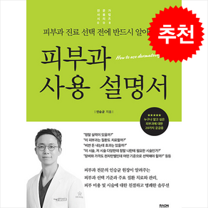 피부과 사용 설명서 + 쁘띠수첩 증정, 라온북, 인승균