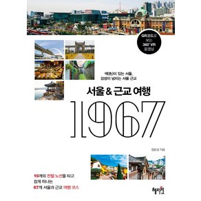 서울&근교여행 1967:색이 있는 서울 감성이 넘치는 서울 근교, 혜지원, 정윤성