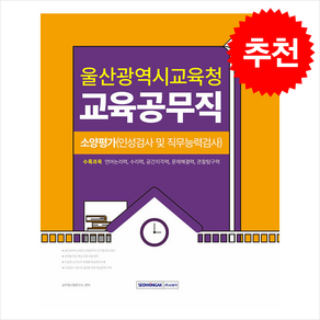 2025 울산광역시교육청 교육공무직 소양평가 (인성검사 및 직무능력검사) + 쁘띠수첩 증정, 서원각