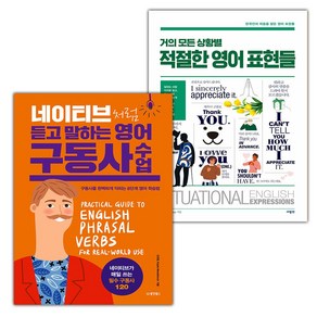 (선물) 네이티브처럼 듣고 말하는 영어 구동사 수업+거의 모든 상황별 적절한 영어 표현들 세트