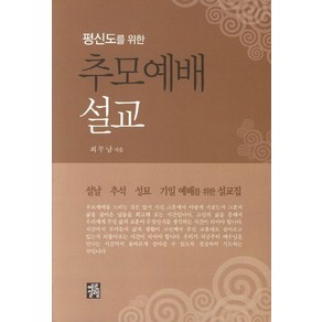 평신도를 위한추모예배 설교:설날 추석 성교 기을 예배를 위한 설교집