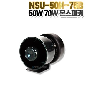 50W 75W 드라이버 유닛 NSU-50N/NSU-75B/혼스피커