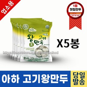 아하만두 고기왕만두 1400g (도매/업소용만두/찐만두/만두국/냉면맛집/막국수맛집), 5개, 1.4kg