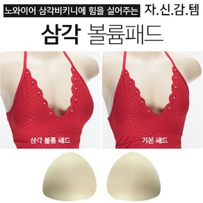 볼륨업 삼각 패드 AC15603F