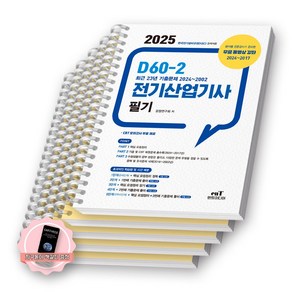 [지구돋이 책갈피 증정] 2025 D60-2 전기산업기사 필기 엔트미디어 [스프링제본], [분철 5권-파트1/2(2권)/3(2권)]