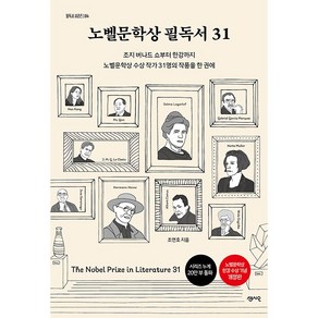 노벨문학상 필독서 31