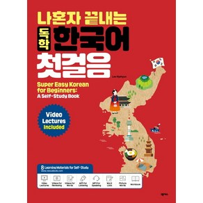 나혼자 끝내는독학 한국어 첫걸음, 넥서스