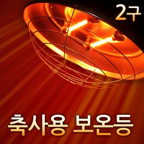 황소농기계 적외선보온등 2구 축사용보온등 가축보온등 송아지보온등