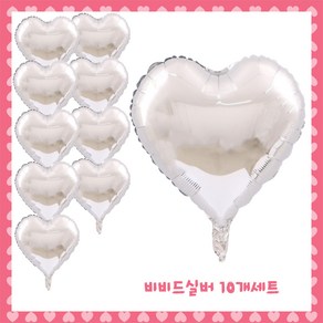 파티브로 은박 하트풍선 18인치(약40cm), 4)비비드실버, 10개