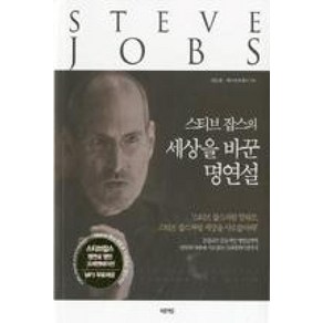 스티브 잡스의 세상을 바꾼 명연설:스티브 잡스처럼 말하고 스티브 잡스처럼 세상을 사로잡아라, 미르에듀