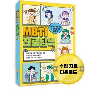 MBTI 진로탐색:100가지 직업 종류·내가 하고 싶은 일 찾기, 한국콘텐츠미디어 (부설)한국진로교육센터, 한국콘텐츠미디어