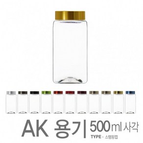 아조아닷컴 AK-500ml(스템핑캡)-사각 1개