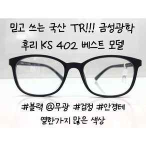 성인 학생 돋보기용 패션 안경테 후리 HOORI KS402 53ㅁ19 사이즈 138 레드 투명 등9가지색상 국산 뿔테안경