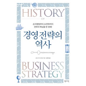 경영 전략의 역사:손자병법부터 AI전략까지 전략의 핵심을 한 권에!, 센시오, 고토사카 마사히로