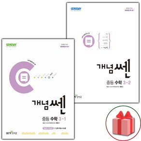 사은품+2025년 개념쎈 중등 수학 3-1+3-2 세트 (전2권), 수학영역, 중등3학년