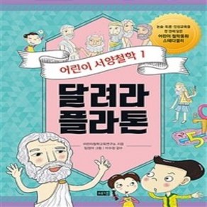 [해냄출판사]어린이 서양철학 1 : 달려라 플라톤 우리를 둘러싼 세계를 이해하기 위해 질문하기, 해냄출판사