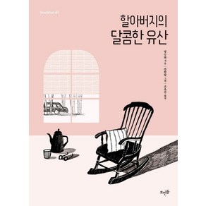 할아버지의 달콤한 유산:, 뜨인돌출판사, 펑수화