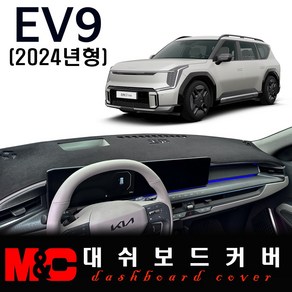 기아 EV9 (2024년형) 대쉬보드커버 -논슬립 썬커버, 스웨이드 원단+블랙테두리, HUD-있음