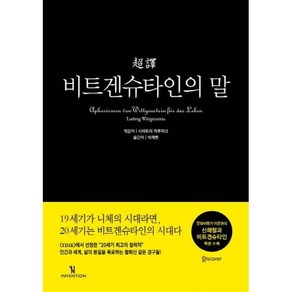 초역 비트겐슈타인의 말