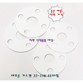 테프론 후렌지 가스켓 가스켙 팩킹 FF타입 150A-10K(홀8EA 내경167mm 외경280mm), 테프론가스켓 FF 150A 10K, 1개