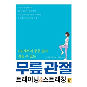 100세까지 통증 없이 걸을 수 있는무릎 관절 트레이닝 & 스트레칭, 랜딩북스, 무릎 관절 트레이닝 & 스트레칭, 토다 요시타카(저) / 박재현(역)