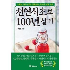 천연식초로 100년 살기:노벨상 3회 수상이 입증하는 장수의 비결 식초