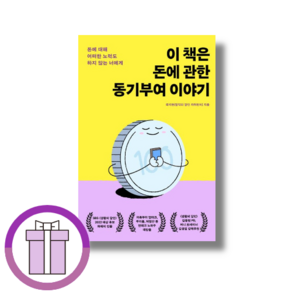이 책은 돈에 관한 동기부여 이야기 [바로배송/선물증정]